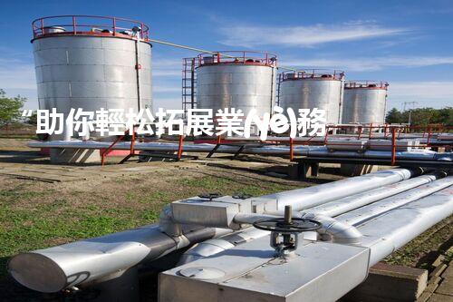 “助你輕松拓展業(yè)務(wù)，河南機(jī)械加工公司加盟電話來(lái)了解！”